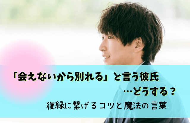 会えないから別れる,彼氏,心理,復縁,男性,会えない,別れる,遠距離恋愛