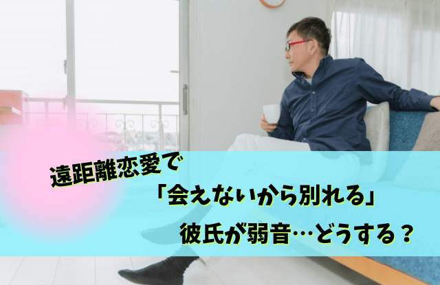 会えないから別れる,彼氏,心理,復縁,男性,会えない,別れる,遠距離恋愛