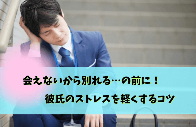 会えないから別れる,彼氏,心理,復縁,男性,会えない,別れる,遠距離恋愛