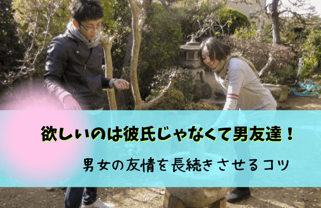 彼氏じゃなくて男友達が欲しい,男友達,ほしい,男の友達がほしい,彼氏,男女の友情,コツ,方法