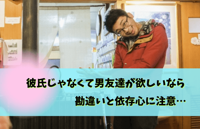 彼氏じゃなくて男友達が欲しい,男友達,ほしい,男の友達がほしい,彼氏,男女の友情,コツ,方法