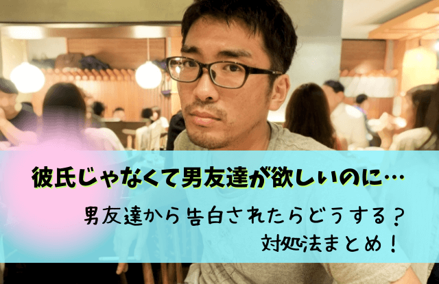 彼氏じゃなくて男友達が欲しい,男友達,ほしい,男の友達がほしい,彼氏,男女の友情,コツ,方法