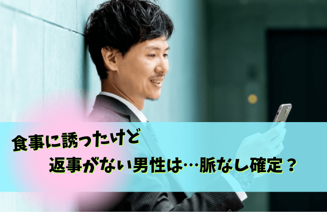 食事に誘ったけど返事がない男性,誘ったのに返事がない男性,男性,本音,脈ありサイン,脈なし,男性心理