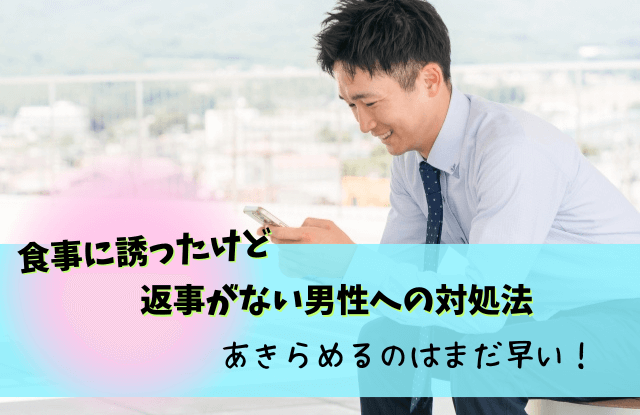 食事に誘ったけど返事がない男性,誘ったのに返事がない男性,男性,本音,脈ありサイン,脈なし,男性心理