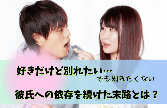 好きだけど別れたい,依存,好きだけど別れる,彼氏,恋愛,対処法,別れる,方法,コツ