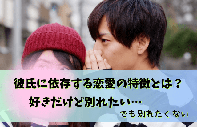 好きだけど別れたい,依存,好きだけど別れる,彼氏,恋愛,対処法,別れる,方法,コツ