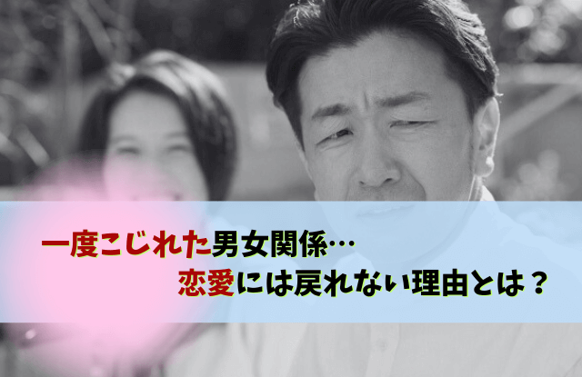 一度こじれた関係,恋愛,一度壊れた関係は戻らない,彼氏,対処法,理由,復縁