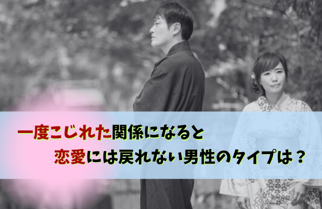 一度こじれた関係,恋愛,一度壊れた関係は戻らない,彼氏,対処法,理由,復縁