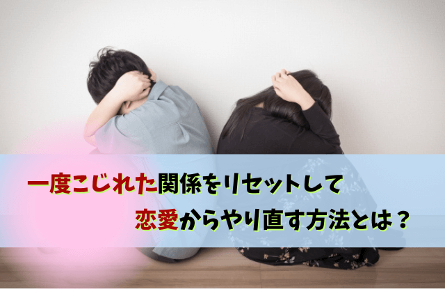 一度こじれた関係,恋愛,一度壊れた関係は戻らない,彼氏,対処法,理由,復縁