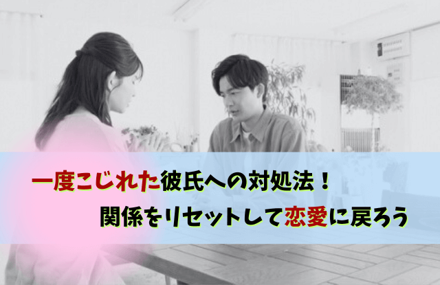 一度こじれた関係,恋愛,一度壊れた関係は戻らない,彼氏,対処法,理由,復縁