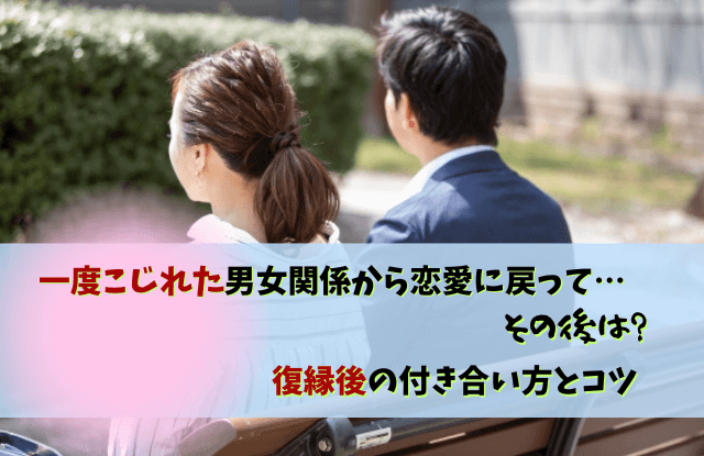 一度こじれた関係,恋愛,一度壊れた関係は戻らない,彼氏,対処法,理由,復縁