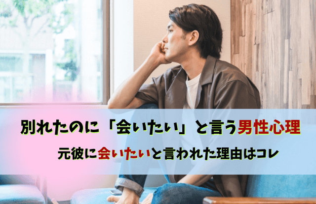 元彼に会いたいと言われた, 断り方,返信,彼氏いる,元彼,会いたい,対処法,LINE