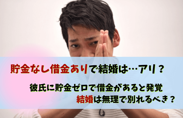 貯金なし借金あり,結婚,彼氏,貯金,借金,別れる