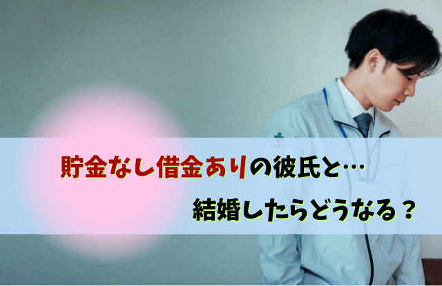 貯金なし借金あり,結婚,彼氏,貯金,借金,別れる