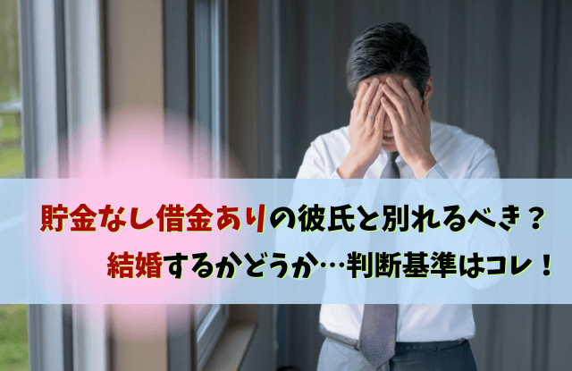 貯金なし借金あり,結婚,彼氏,貯金,借金,別れる