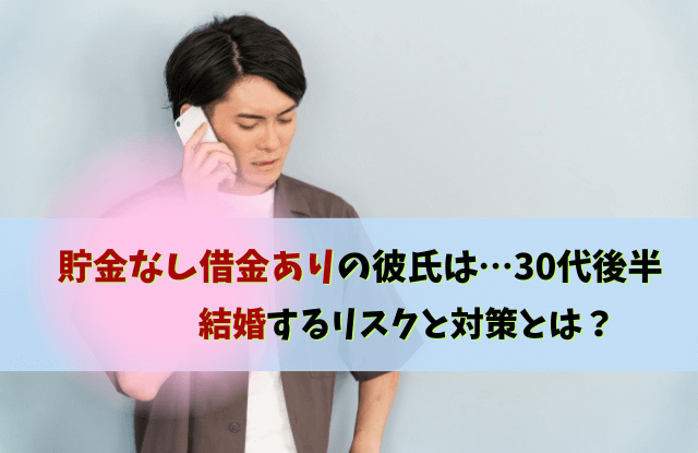 貯金なし借金あり,結婚,彼氏,貯金,借金,別れる