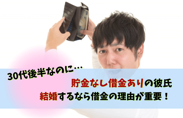 貯金なし借金あり,結婚,彼氏,貯金,借金,別れる