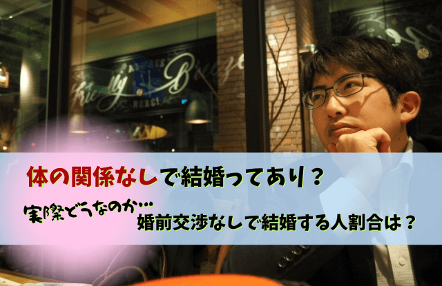 体の関係なしで結婚,結婚するまでしない,彼氏,結婚,男性心理,リスク