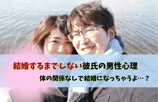 体の関係なしで結婚,結婚するまでしない,彼氏,結婚,男性心理,リスク