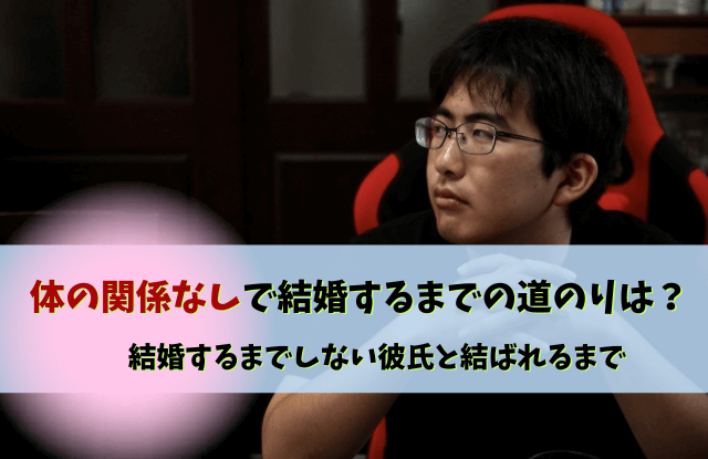 体の関係なしで結婚,結婚するまでしない,彼氏,結婚,男性心理,リスク