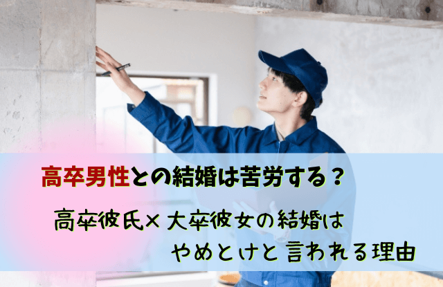 彼氏高卒,彼氏,高卒,結婚,高卒男性,やめとけ,ありえない彼氏高卒彼女大卒,恥ずかしい