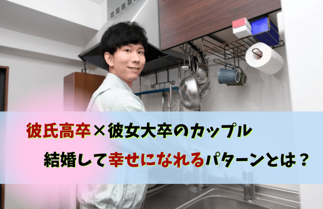 彼氏高卒,彼氏,高卒,結婚,高卒男性,やめとけ,ありえない彼氏高卒彼女大卒,恥ずかしい