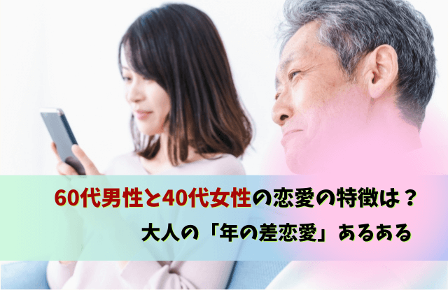 60代男性と40代女性,恋愛,年の差,キス,魔法の言葉,愛情表現,60代男性,40代女性,中年