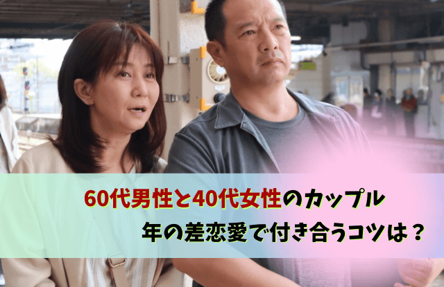 60代男性と40代女性,恋愛,年の差,キス,魔法の言葉,愛情表現,60代男性,40代女性,中年