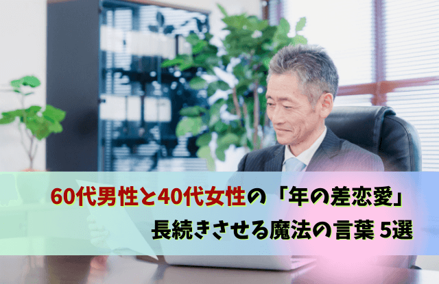 60代男性と40代女性,恋愛,年の差,キス,魔法の言葉,愛情表現,60代男性,40代女性,中年