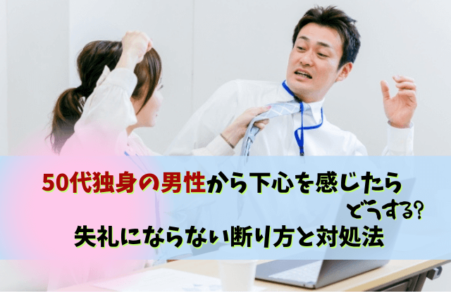 50代独身男性,下心,50代,独身,男性,好きサイン,遊び,本気