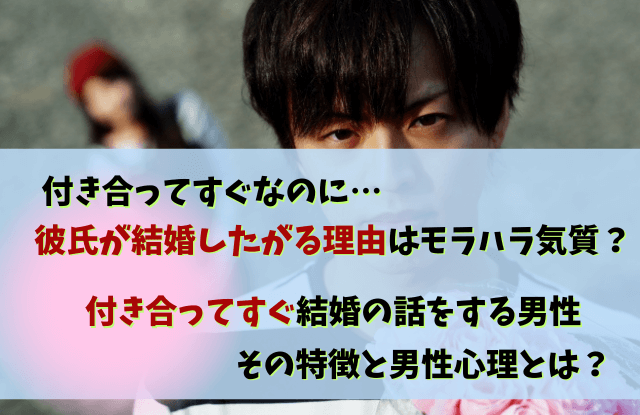 彼氏,結婚したがる,付き合ってすぐ,結婚の話,結婚,モラハラ,付き合ってすぐ結婚したがる男