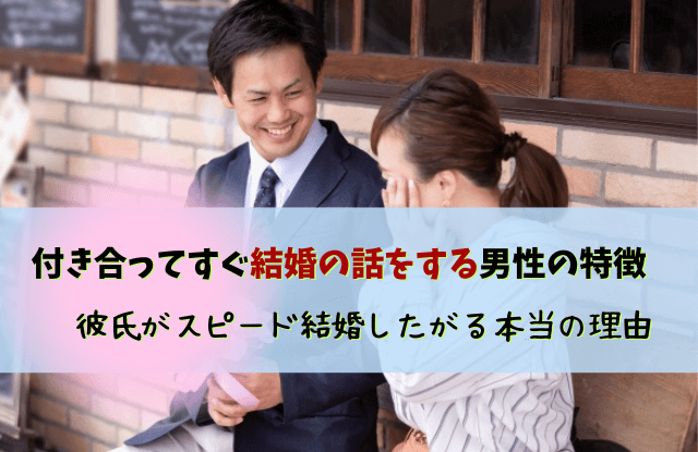 彼氏,結婚したがる,付き合ってすぐ,結婚の話,結婚,モラハラ,付き合ってすぐ結婚したがる男