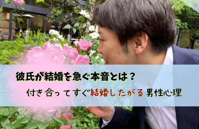 彼氏,結婚したがる,付き合ってすぐ,結婚の話,結婚,モラハラ,付き合ってすぐ結婚したがる男