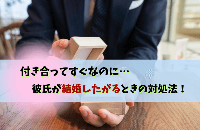 彼氏,結婚したがる,付き合ってすぐ,結婚の話,結婚,モラハラ,付き合ってすぐ結婚したがる男