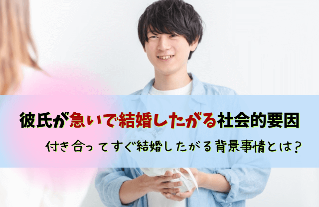 彼氏,結婚したがる,付き合ってすぐ,結婚の話,結婚,モラハラ,付き合ってすぐ結婚したがる男