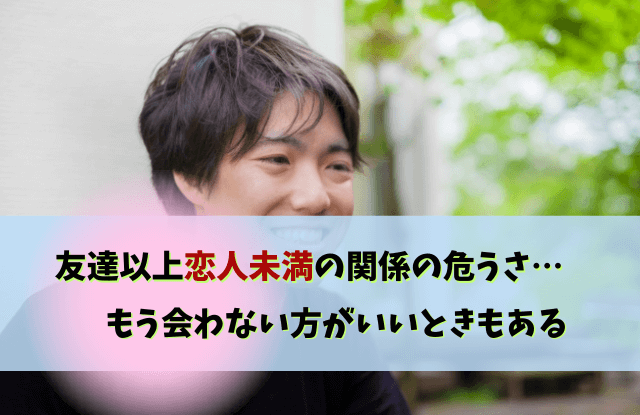 友達以上恋人未満,もう会わない,男性,本音,脈なし,脈あり,対処法,返し方,魔法の言葉