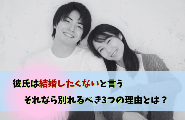 彼氏,結婚したくない,結婚願望がない彼氏,男性,結婚願望,理由,別れる,対処法