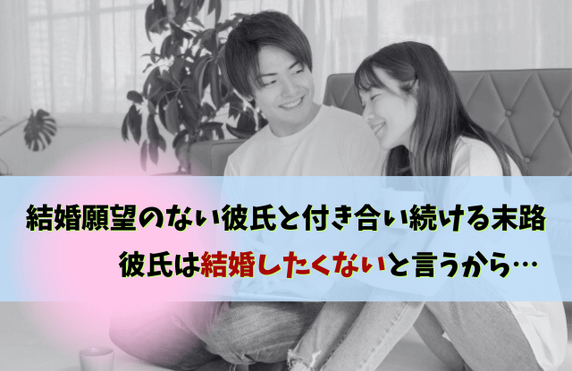 彼氏,結婚したくない,結婚願望がない彼氏,男性,結婚願望,理由,別れる,対処法