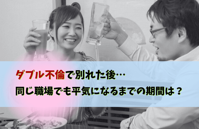 ダブル不倫の別れ方,職場,既婚男性,浮気相手,既婚者同士,別れ方,不倫,ダブルふりんのわかれかた