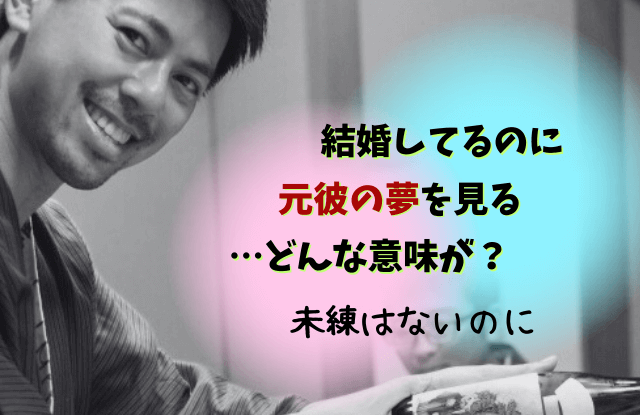 結婚しているのに元彼の夢を見る,既婚,元カレ,夢,メッセージ,ツインレイ,理由,心理,兆候