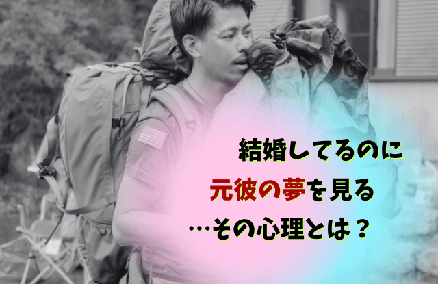 結婚しているのに元彼の夢を見る,既婚,元カレ,夢,メッセージ,ツインレイ,理由,心理,兆候