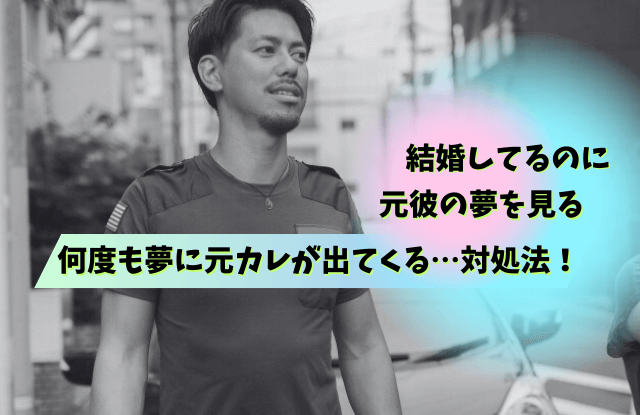 結婚しているのに元彼の夢を見る,既婚,元カレ,夢,メッセージ,ツインレイ,理由,心理,兆候