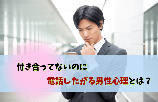 電話したがる,男,付き合ってない,男性,電話,男から,脈あり,本音,心理,電話したがる男付き合ってない