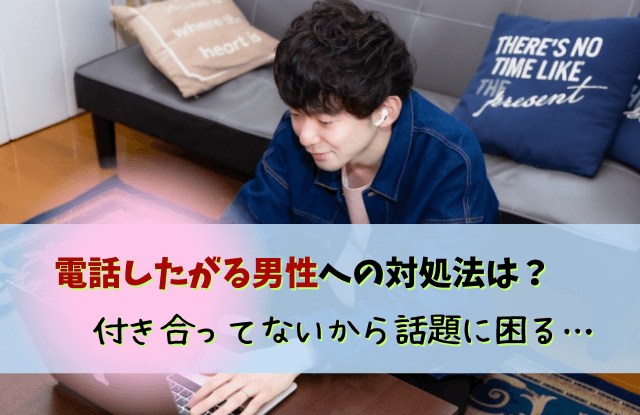 電話したがる,男,付き合ってない,男性,電話,男から,脈あり,本音,心理,電話したがる男付き合ってない