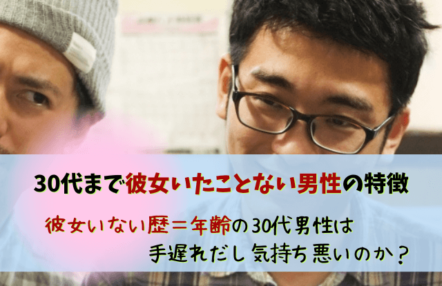 彼女いない歴年齢,30代,手遅れ,男性,一生独身男,末路,気持ち悪い,諦め,彼女いたことない