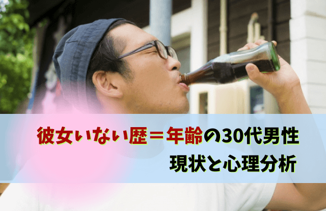 彼女いない歴年齢,30代,手遅れ,男性,一生独身男,末路,気持ち悪い,諦め,彼女いたことない