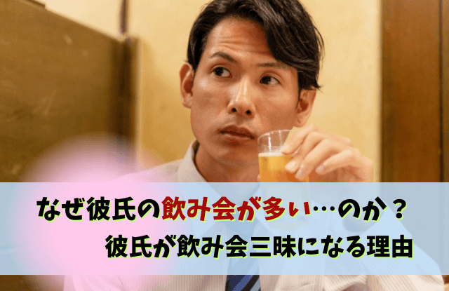 彼氏,飲み会多い,別れる,飲み会,冷める,イライラ,寂しい,対処法