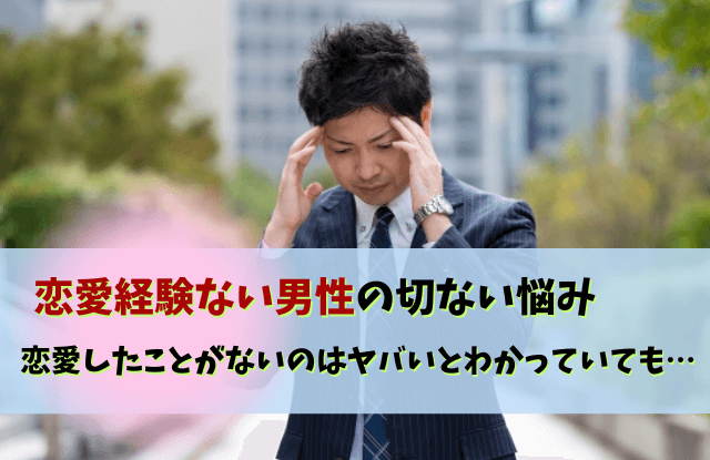 恋愛したことがない,恋愛経験ない男やばい,恋愛経験ない男,ヤバい,特徴,男性,あるある,エピソード,気持ち悪い