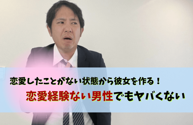 恋愛したことがない,恋愛経験ない男やばい,恋愛経験ない男,ヤバい,特徴,男性,あるある,エピソード,気持ち悪い