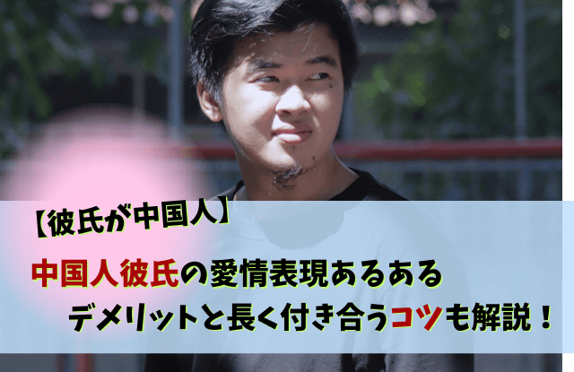 彼氏,中国人,中国人彼氏,特徴,重い,プレゼント,愛情表現,あるある,エピソード